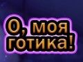 Spel Oh mijn gothic  online