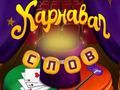 Spel Circuswoorden: magische puzzel  online