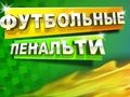 Spel Voetbalstraf  online