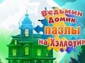 Spel Heksenhuis Halloween-puzzels  online
