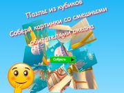 Spel Legpuzzels Verzamel foto's van grappige oceaanbewoners  online