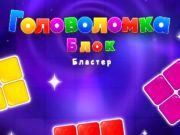 Spel Blokblasterpuzzel blokkeren  online
