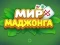 Spel World of Mahjong online