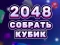 Spel 2048 Cube Merge online