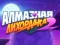 Spel Diamond Rush 2 online
