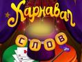 Spel Circuswoorden: magische puzzel  online