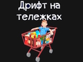 Spel Boodschappenkar  online