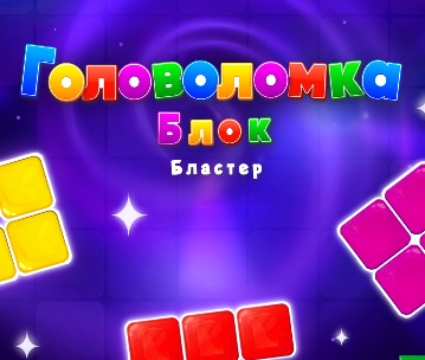 Spel Blokblasterpuzzel blokkeren  online